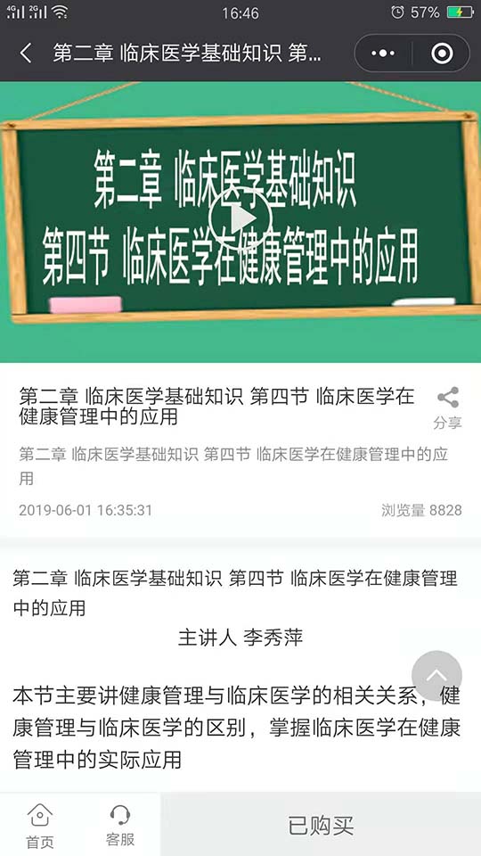 健康管理师培训课程介绍第二章：临床医学基础知识，第四节临床医学在健康管理中的应用